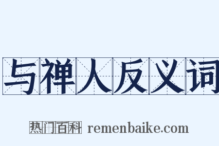 与禅人反义词是什么意思的图片